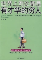 世界上到處都是有才華的窮人