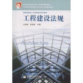 工程建設法規 工程建設法規