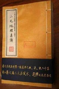 三元地理真傳 三元地理真傳