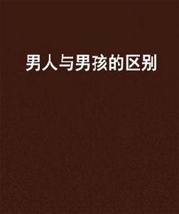 男人與男孩的區別