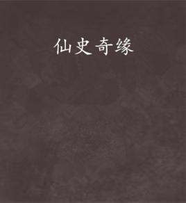 仙史奇緣 仙史奇緣