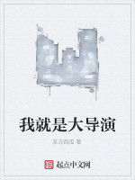 我就是大導演 我就是大導演