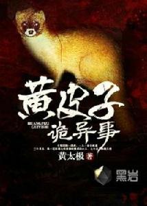 黃皮子詭異事 黃皮子詭異事