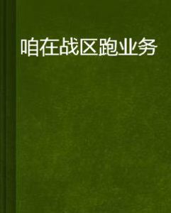 咱在戰區跑業務