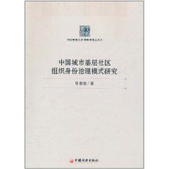 中國城市基層社區組織身份治理模式研究 中國城市基層社區組織身份治理模式研究