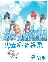 拽女玩轉校園 拽女玩轉校園