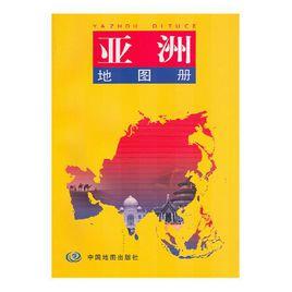 亞洲地圖冊 亞洲地圖冊