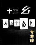 十三么 十三么