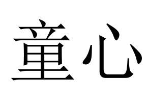 童心[漢語辭彙]
