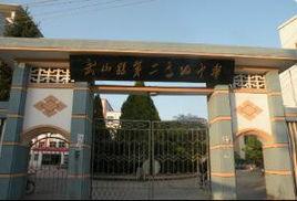 武山縣第二高級中學 武山縣第二高級中學