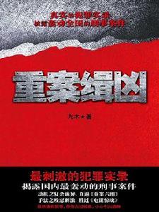 重案緝兇 重案緝兇