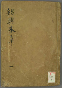 《紹興校定經史證類備急本草》 《紹興校定經史證類備急本草》