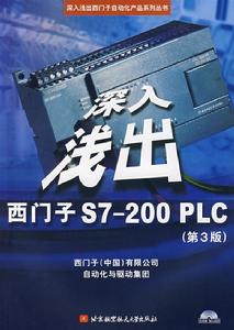  深入淺出西門子S7-200PLC