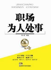 職場為人處事 職場為人處事