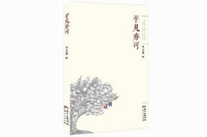 平凡亦可 平凡亦可