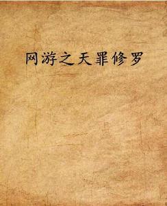 網遊之天罪修羅 網遊之天罪修羅