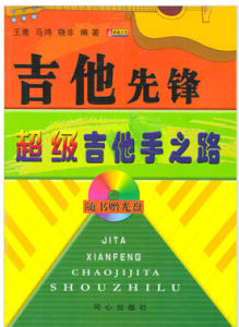 吉他先鋒超級吉他手之路 吉他先鋒超級吉他手之路
