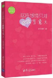 這段感情只對你我有意義 這段感情只對你我有意義