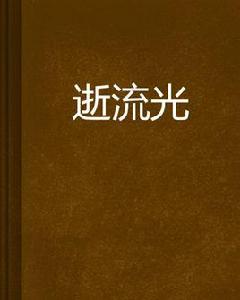 逝流光 逝流光
