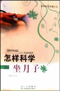 怎樣科學坐月子 怎樣科學坐月子