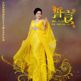 誓言[車美娜演唱歌曲]