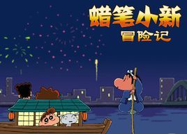 蠟筆小新冒險記 蠟筆小新冒險記