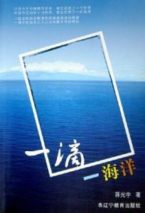 一滴一海洋 一滴一海洋