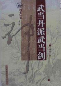 武當丹派武當劍