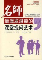 讓學生的思維活起來名師最能激發潛能的課堂提問藝術 讓學生的思維活起來名師最能激發潛能的課堂提問藝術