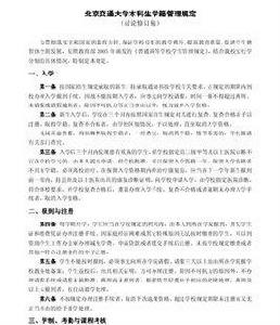 北京交通大學本科生學籍管理規定 北京交通大學本科生學籍管理規定
