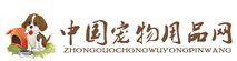 中國寵物用品網 中國寵物用品網