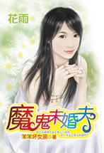 魔鬼未婚夫 魔鬼未婚夫