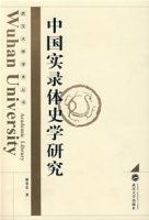 中國實錄體史學研究 中國實錄體史學研究