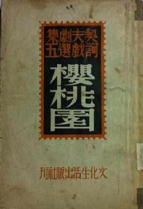 櫻桃園[契訶夫著劇本]