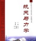 航天與力學 航天與力學