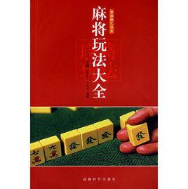 麻將玩法大全 麻將玩法大全