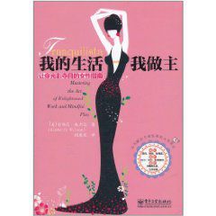 我的生活我做主:讓你光彩奪目的女性指南 我的生活我做主:讓你光彩奪目的女性指南