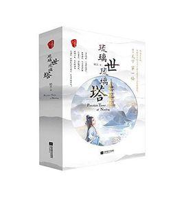 琉璃世琉璃塔 琉璃世琉璃塔