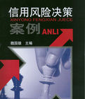 《信用風險決策案例》 《信用風險決策案例》