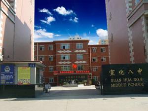 宣化八中 宣化八中