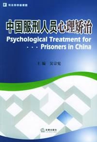 《中國服刑人員心理矯治》