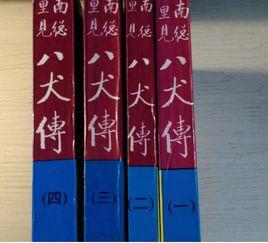 南總里見八犬傳 南總里見八犬傳