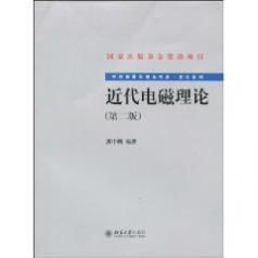 近代電磁理論 近代電磁理論