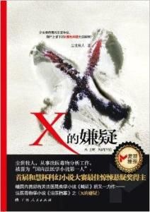 X的嫌疑 X的嫌疑