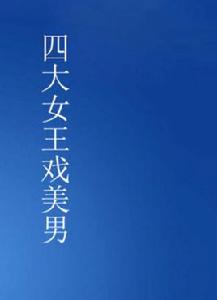 四大女王戲美男