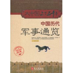 中國歷代軍事通覽 中國歷代軍事通覽