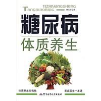 《糖尿病體質養生》 《糖尿病體質養生》