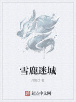 雪鹿迷城