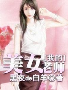 我的美女老師[都市修真小說]