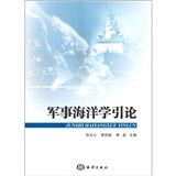 《軍事海洋學引論》